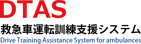 DTAS 救急車運転訓練支援システム Drive Training Assistance System for ambulances