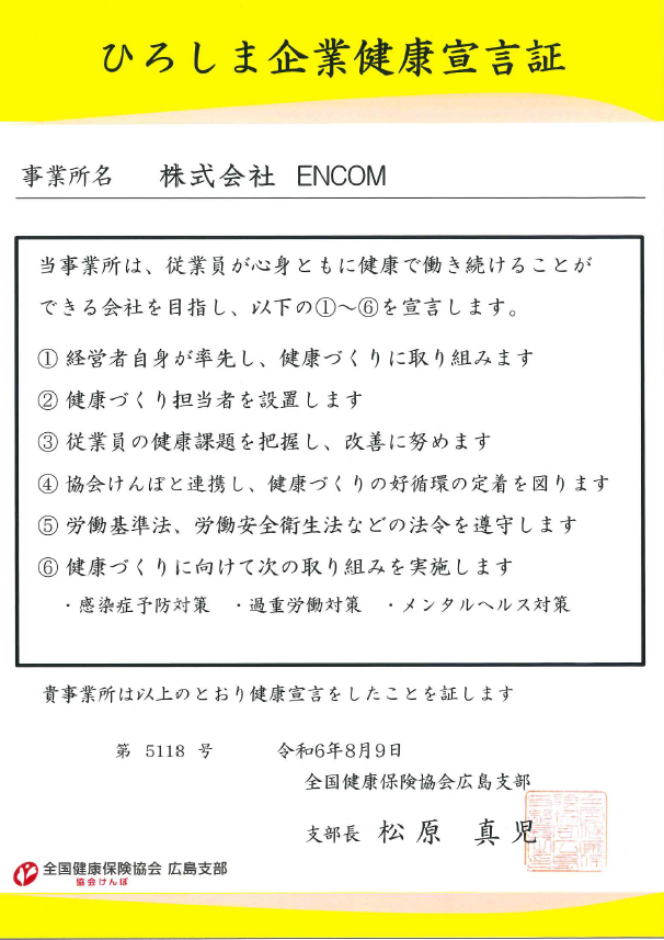 広島企業健康宣言証